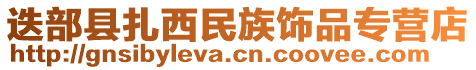 迭部縣扎西民族飾品專(zhuān)營(yíng)店