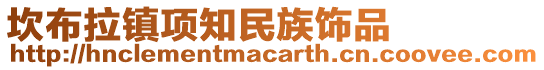 坎布拉鎮(zhèn)項(xiàng)知民族飾品