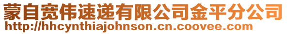 蒙自寬偉速遞有限公司金平分公司