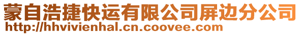 蒙自浩捷快運(yùn)有限公司屏邊分公司