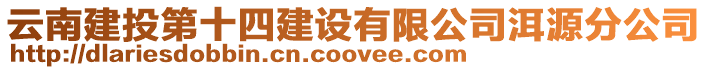 云南建投第十四建設(shè)有限公司洱源分公司
