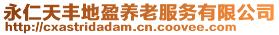 永仁天豐地盈養(yǎng)老服務(wù)有限公司