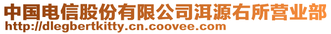 中國電信股份有限公司洱源右所營業(yè)部
