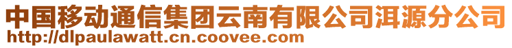 中國(guó)移動(dòng)通信集團(tuán)云南有限公司洱源分公司