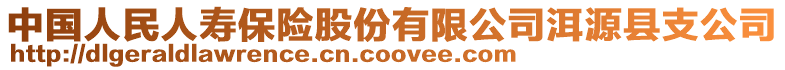 中國(guó)人民人壽保險(xiǎn)股份有限公司洱源縣支公司