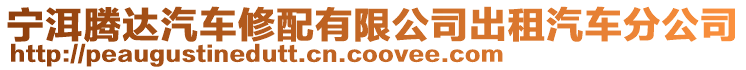 寧洱騰達(dá)汽車(chē)修配有限公司出租汽車(chē)分公司