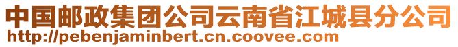 中國郵政集團(tuán)公司云南省江城縣分公司