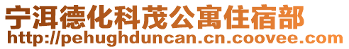 寧洱德化科茂公寓住宿部