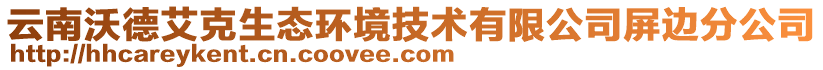 云南沃德艾克生態(tài)環(huán)境技術(shù)有限公司屏邊分公司