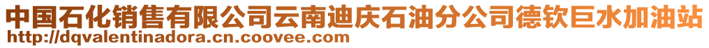 中國(guó)石化銷(xiāo)售有限公司云南迪慶石油分公司德欽巨水加油站