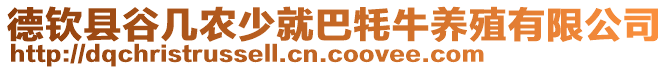 德欽縣谷幾農(nóng)少就巴牦牛養(yǎng)殖有限公司