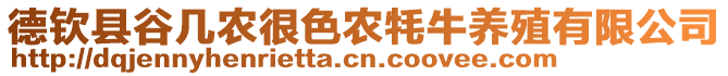 德欽縣谷幾農(nóng)很色農(nóng)牦牛養(yǎng)殖有限公司