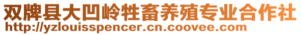 雙牌縣大凹嶺牲畜養(yǎng)殖專業(yè)合作社