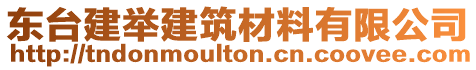 東臺(tái)建舉建筑材料有限公司