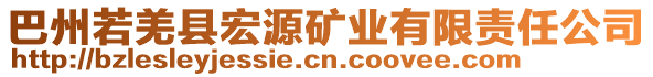 巴州若羌縣宏源礦業(yè)有限責任公司