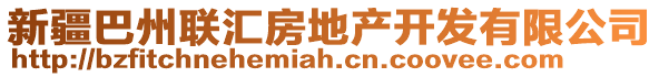 新疆巴州聯(lián)匯房地產(chǎn)開發(fā)有限公司