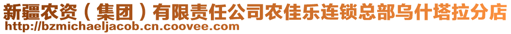 新疆農資（集團）有限責任公司農佳樂連鎖總部烏什塔拉分店