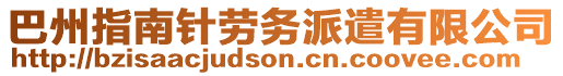 巴州指南針勞務派遣有限公司