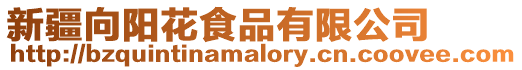 新疆向陽花食品有限公司