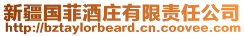 新疆國菲酒莊有限責任公司
