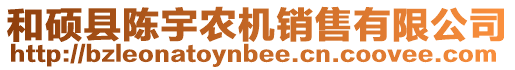和碩縣陳宇農機銷售有限公司