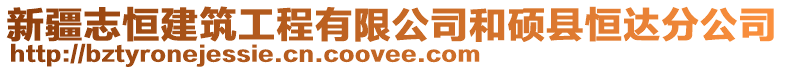 新疆志恒建筑工程有限公司和碩縣恒達分公司