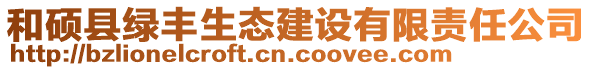 和硕县绿丰生态建设有限责任公司