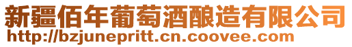 新疆佰年葡萄酒釀造有限公司