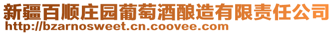 新疆百順莊園葡萄酒釀造有限責任公司