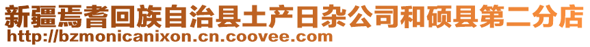 新疆焉耆回族自治縣土產日雜公司和碩縣第二分店
