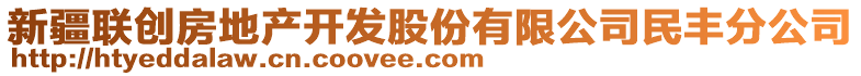 新疆聯(lián)創(chuàng)房地產(chǎn)開發(fā)股份有限公司民豐分公司