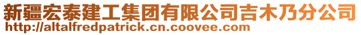 新疆宏泰建工集團有限公司吉木乃分公司