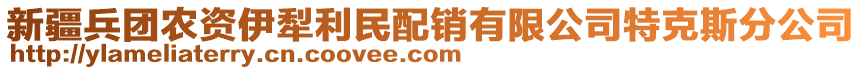 新疆兵团农资伊犁利民配销有限公司特克斯分公司