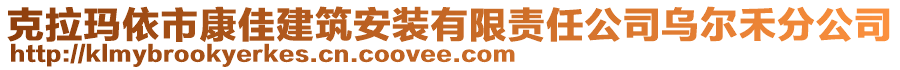 克拉瑪依市康佳建筑安裝有限責(zé)任公司烏爾禾分公司