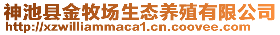 神池县金牧场生态养殖有限公司