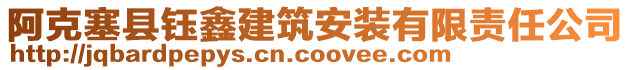 阿克塞縣鈺鑫建筑安裝有限責(zé)任公司