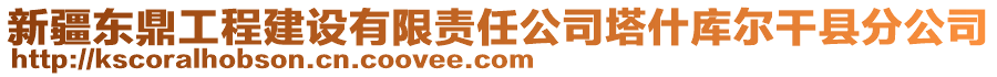 新疆東鼎工程建設(shè)有限責任公司塔什庫爾干縣分公司