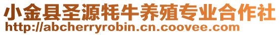 小金縣圣源牦牛養(yǎng)殖專業(yè)合作社