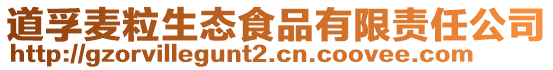 道孚麥粒生態食品有限責任公司