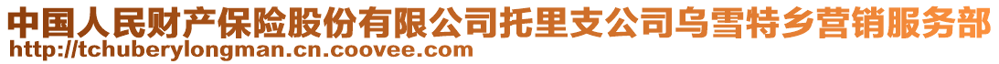 中國人民財產(chǎn)保險股份有限公司托里支公司烏雪特鄉(xiāng)營銷服務部