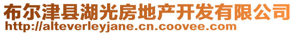 布爾津縣湖光房地產(chǎn)開(kāi)發(fā)有限公司