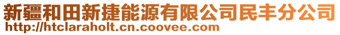 新疆和田新捷能源有限公司民豐分公司