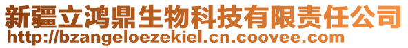 新疆立鴻鼎生物科技有限責任公司
