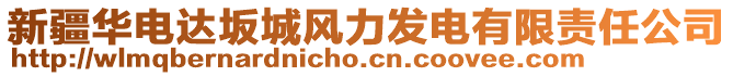 新疆華電達(dá)坂城風(fēng)力發(fā)電有限責(zé)任公司