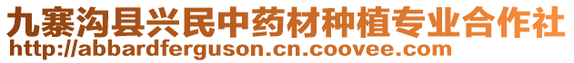 九寨溝縣興民中藥材種植專業(yè)合作社