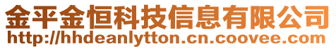 金平金恒科技信息有限公司