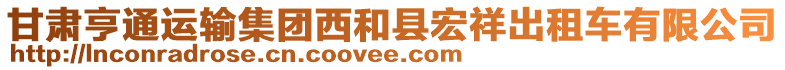 甘肅亨通運(yùn)輸集團(tuán)西和縣宏祥出租車有限公司