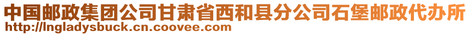 中國郵政集團公司甘肅省西和縣分公司石堡郵政代辦所