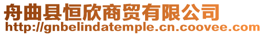 舟曲縣恒欣商貿(mào)有限公司