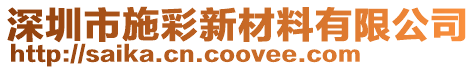 深圳市施彩新材料有限公司